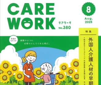 月刊ケアワーク8月号